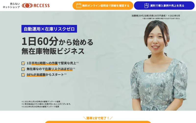 輸出物販ACCESSの広告のトップ画面。1日60分から始める無在庫物販ビジネスとうたっている