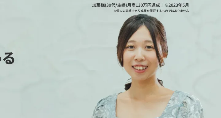 ACCESSの広告に載っている、主婦が月商130万円を達成したという実績