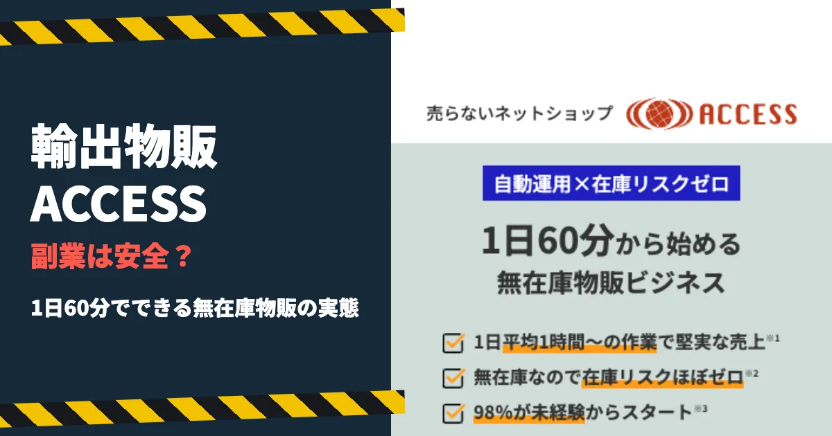 輸出物販ACCESSは怪しい？旧アドロジとの関係と評判を調査