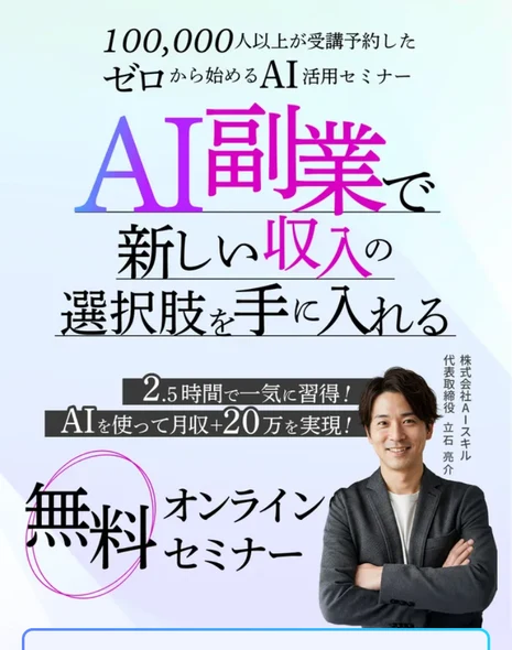 AIを使った副業で収入源を増やせるとアピールし、2.5時間の受講で月収20万円を実現できると打ち出すAIスキルアカデミーの広告と、株式会社Aースキル代表取締役・立石亮介氏の写真