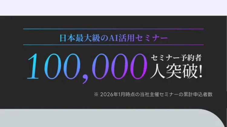 「日本最大級のAI活用セミナー」「100,000セミナー予約者人突破!」と謳うAIスキルアカデミーの実績表示