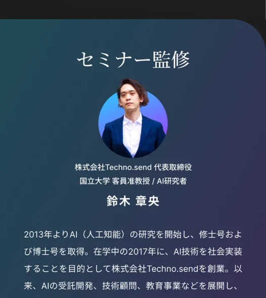 「株式会社Techno.send代表取締役」「国立大学 客員准教授/AI研究者」の肩書きで紹介される監修者・鈴木章央氏のプロフィール