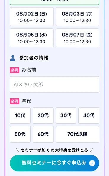 セミナーの日程を選んだあとに表示される、名前と年代を入力するAIスキルアカデミーの参加申し込みフォーム