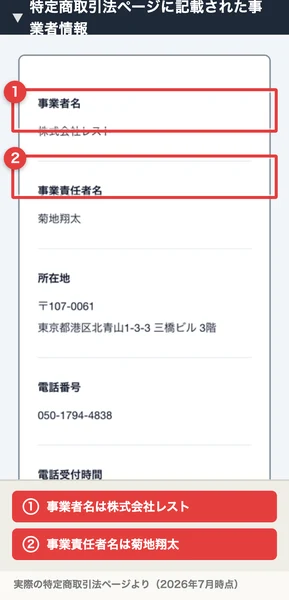 特定商取引法ページに記載された事業者名「株式会社レスト」と事業責任者名「菊地翔太」