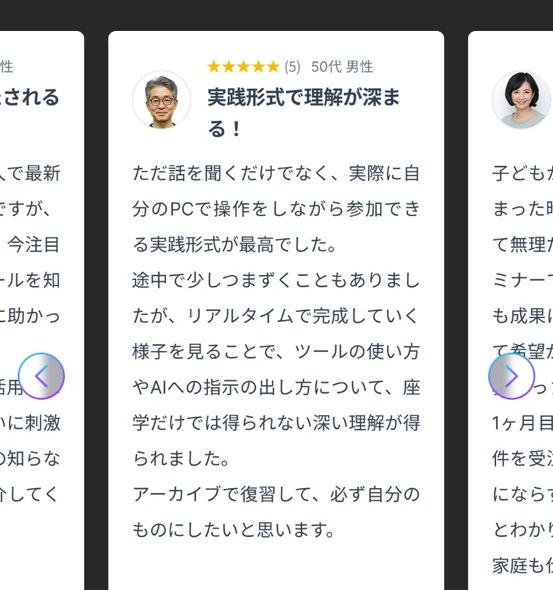 「実践形式で理解が深まる!」という5つ星のレビューが並ぶAIスキルアカデミーの利用者の声