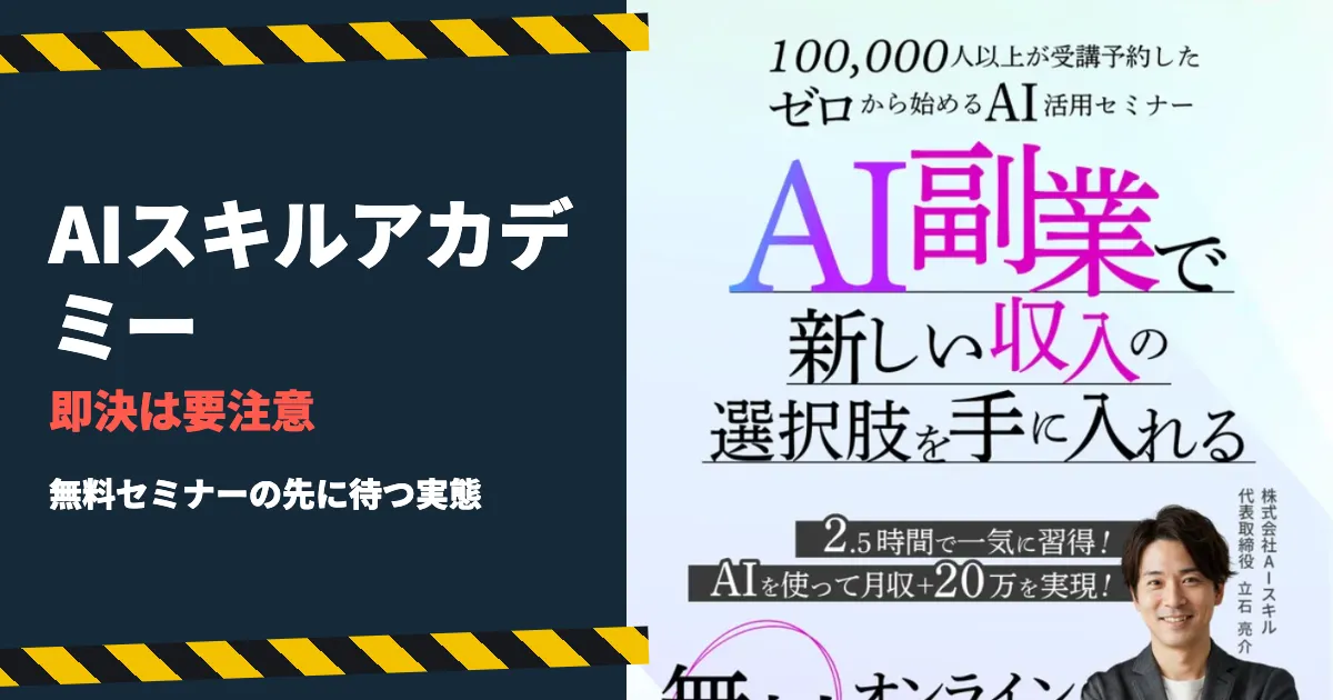 AIスキルアカデミーは怪しい？口コミ・評判や料金と返金を調査