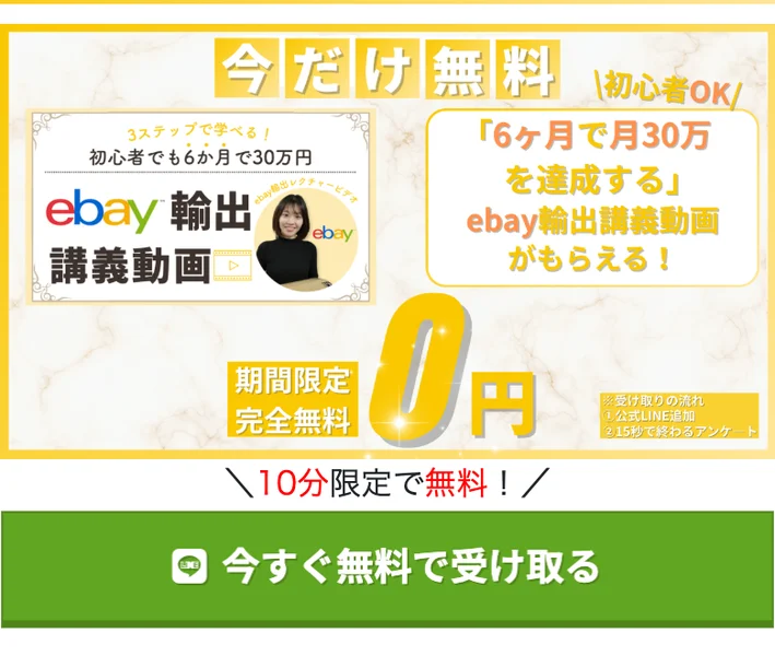 今だけ無料、初心者でも6か月で30万円のebay輸出講義動画がもらえる、期間限定完全無料0円、10分限定で無料と書かれた広告ページ