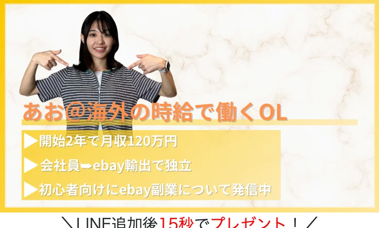 あお@海外の時給で働くOL。開始2年で月収120万円、会社員からebay輸出で独立、初心者向けにebay副業について発信中と書かれた広告ページ