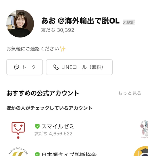 あお@海外輸出で脱OLのプロフィール画面。友だち30,392人、所在国は日本、お気軽にご連絡くださいと書かれている