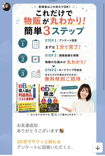 登録後はこの流れでOK、これだけで物販が丸わかり簡単3ステップ。STEP1アンケート回答、STEP2講義動画を視聴、STEP3ロードマップ作成会に無料特別ご招待と書かれた画像