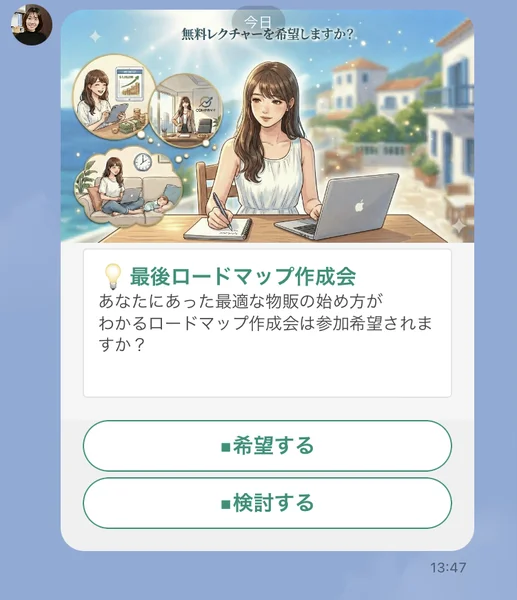 最後ロードマップ作成会。あなたにあった最適な物販の始め方がわかるロードマップ作成会は参加希望されますかという質問と、希望する、検討するの2択