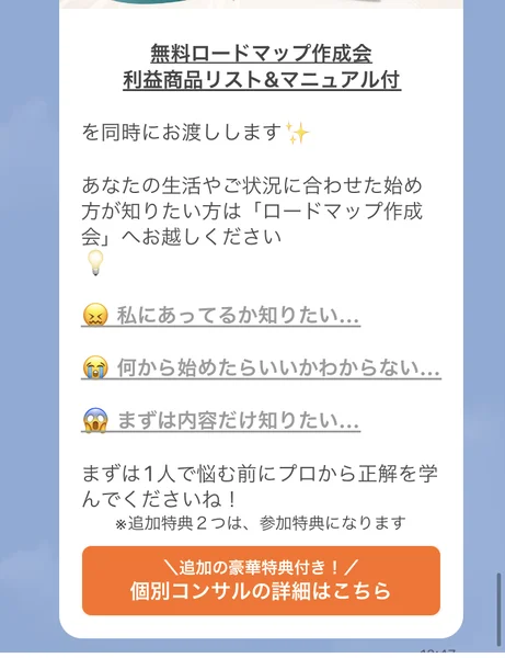 無料ロードマップ作成会、利益商品リストとマニュアル付を同時にお渡しします、まずは1人で悩む前にプロから正解を学んでくださいねと書かれ、追加の豪華特典付き個別コンサルの詳細はこちらというボタンが置かれている