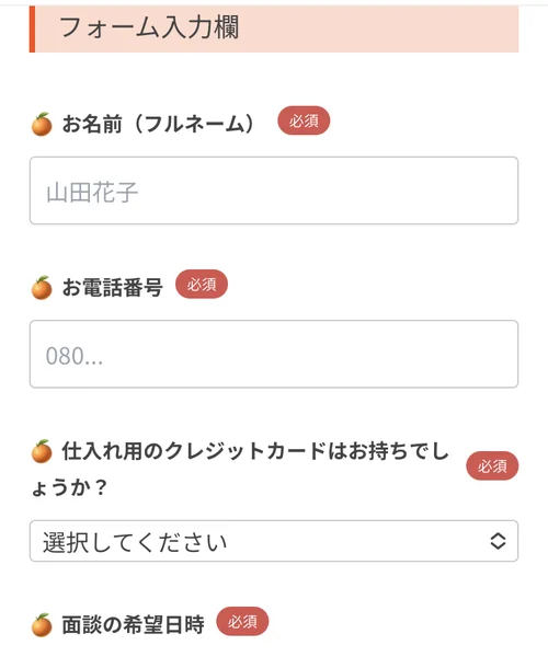 フォーム入力欄として、お名前フルネーム必須、お電話番号必須、仕入れ用のクレジットカードはお持ちでしょうか必須、面談の希望日時必須が並んでいる