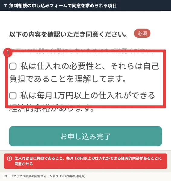以下の内容を確認いただき同意ください。私は仕入れの必要性と、それらは自己負担であることを理解してます。私は毎月1万円以上の仕入れができる経済的余裕がありますという2つのチェック項目