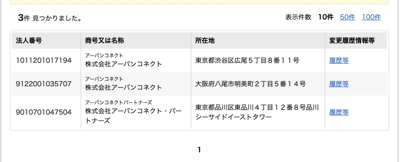 国税庁の法人番号公表サイトの検索結果。株式会社アーバンコネクトが3件表示され、大阪府八尾市明美町2丁目5番14号のものが含まれている