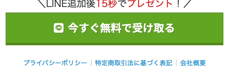 LINE追加後15秒でプレゼント、今すぐ無料で受け取るという緑のボタンで終わる広告ページの最後の部分