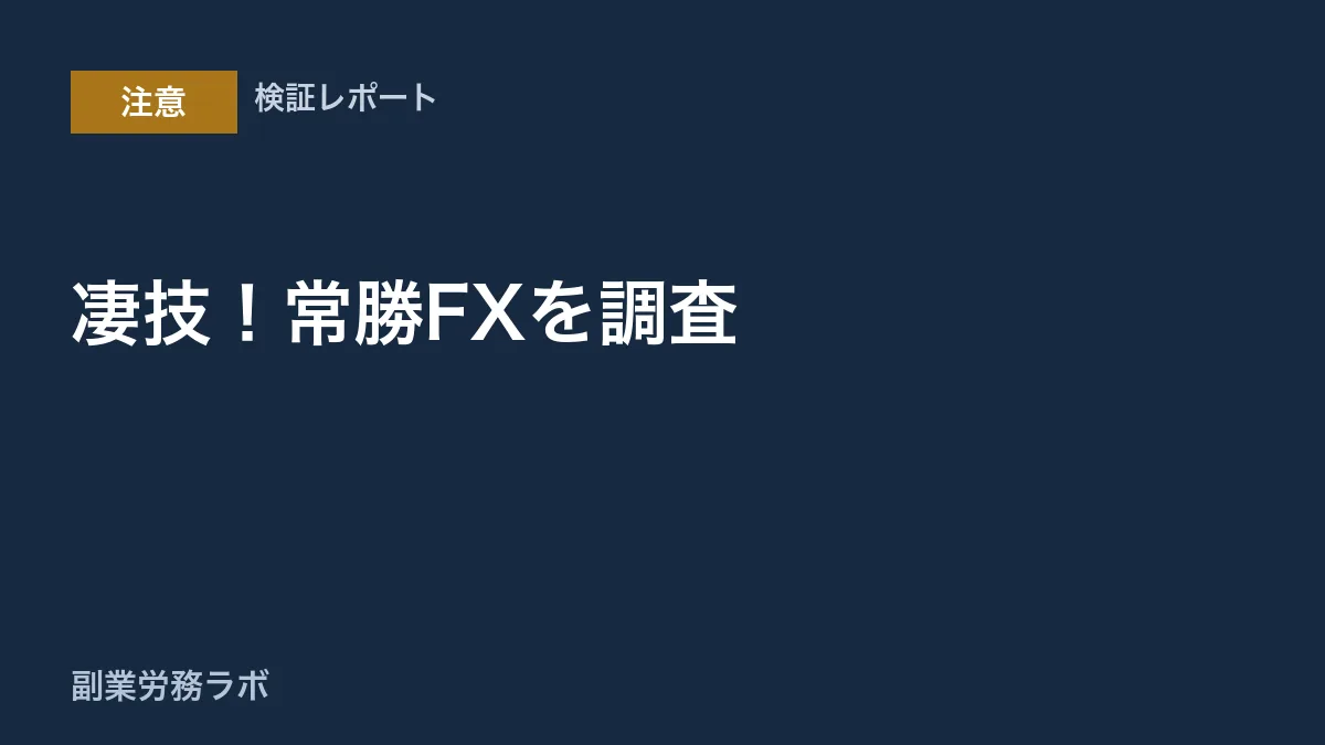 凄技！常勝FXは怪しい？浅見陽輔の自動売買を登録調査