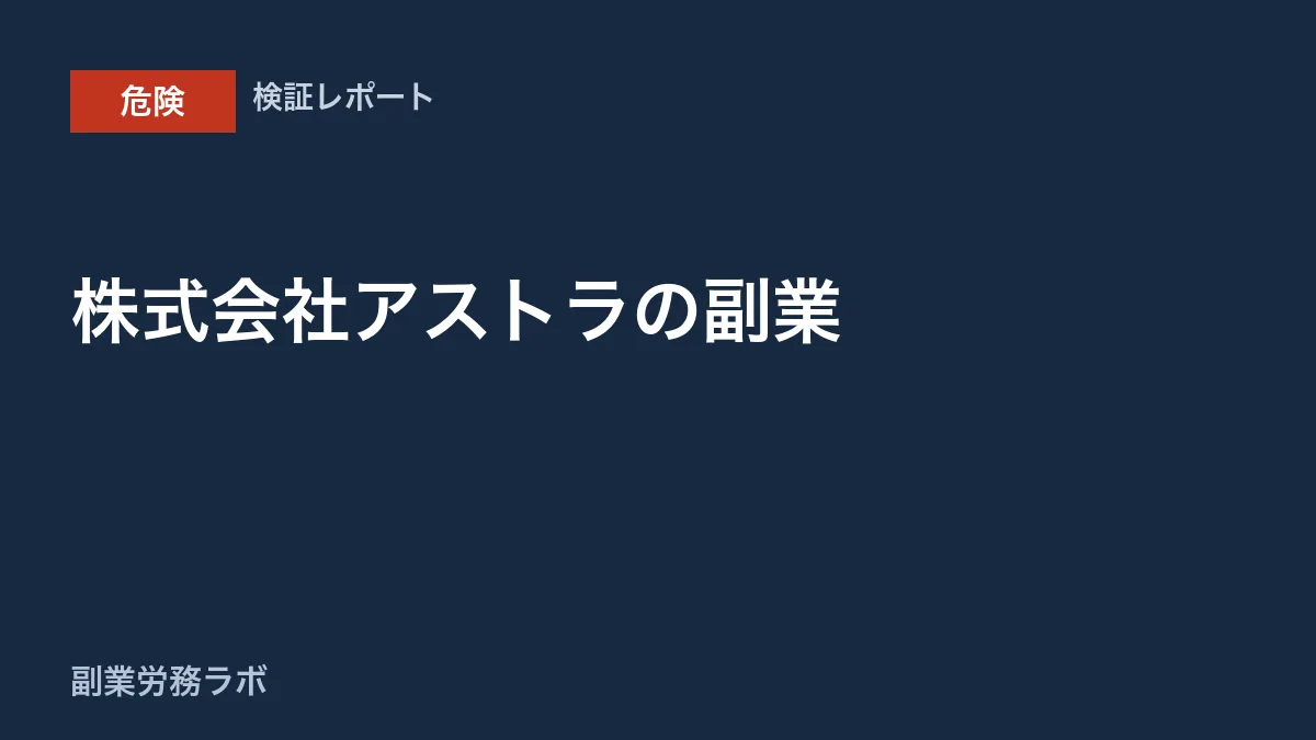 株式会社アストラの副業は詐欺？加藤洸希や評判を検証
