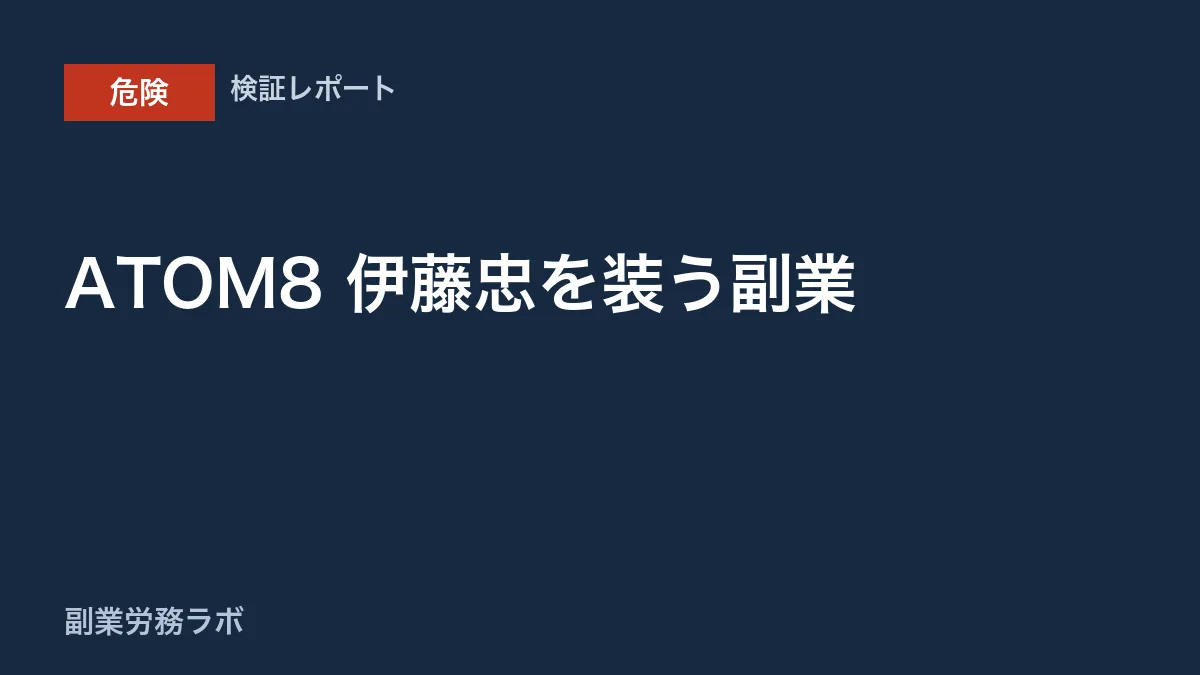 ATOM8（アトムエイト）は詐欺？伊藤忠を装う投資を登録調査