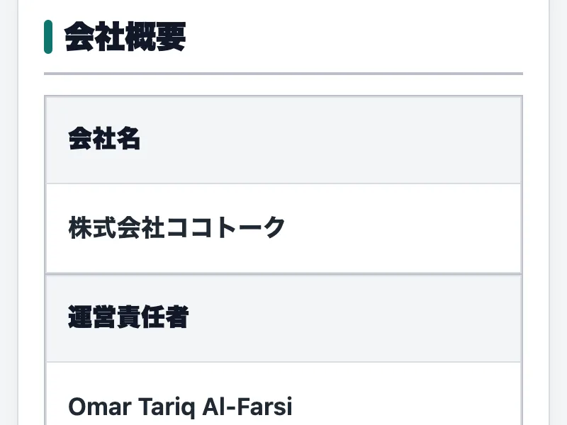 会社名を株式会社ココトーク、運営責任者をOmar Tariq Al-Farsiと記載する会社概要