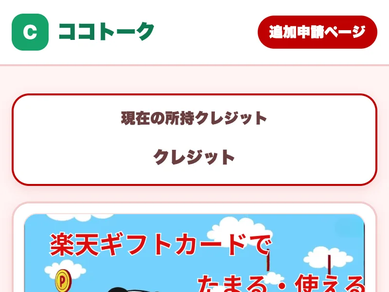 「クレジット追加申請ページ」と書かれたココトークの申請画面