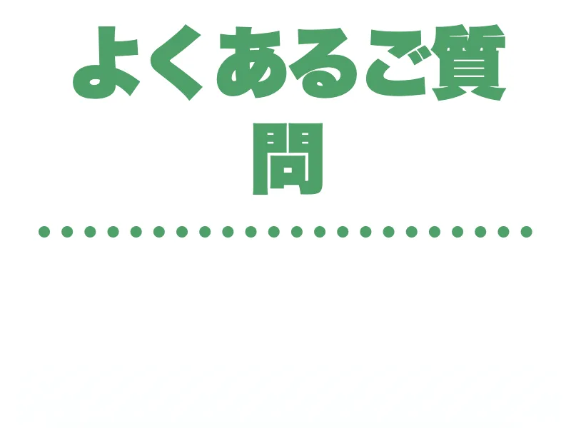 「よくあるご質問」で登録後に案内すると書かれているココトークの募集ページ