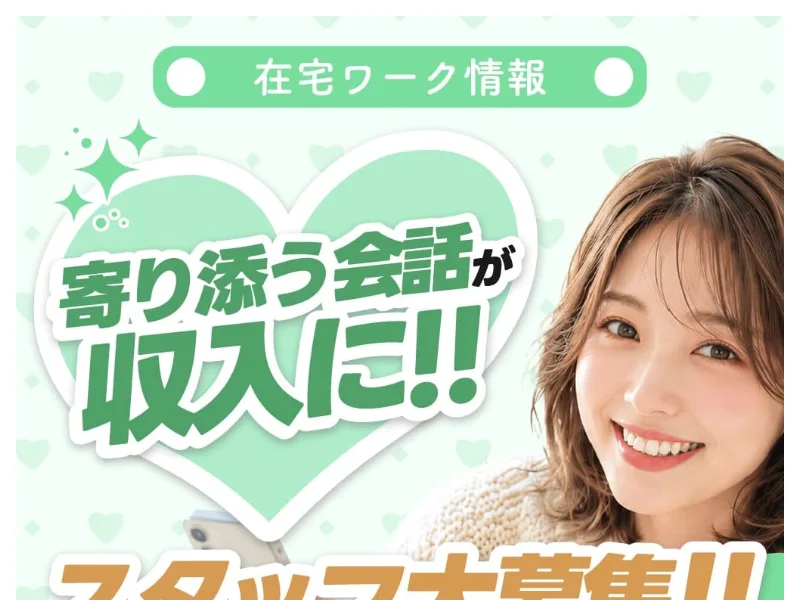 「寄り添う会話が収入に」「スタッフ大募集」とうたうココトークの在宅ワーク募集ページ