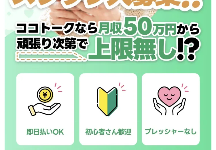 「月収50万円から上限無し」「即日払いOK」とうたうココトークの広告