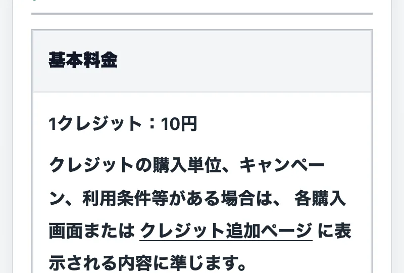 「基本料金 1クレジット：10円」と記載されたココトークの会社概要