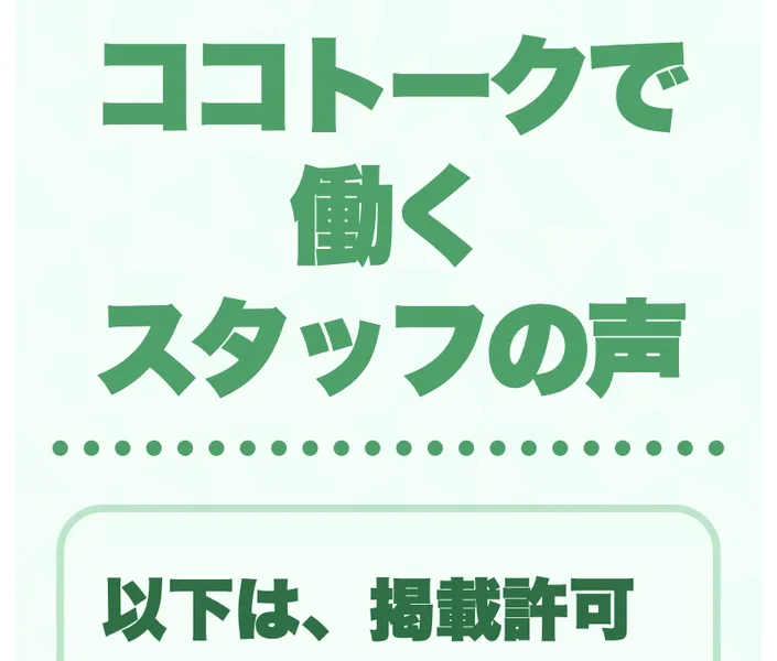 「ココトークで働くスタッフの声」として5人分の体験談を並べたページ