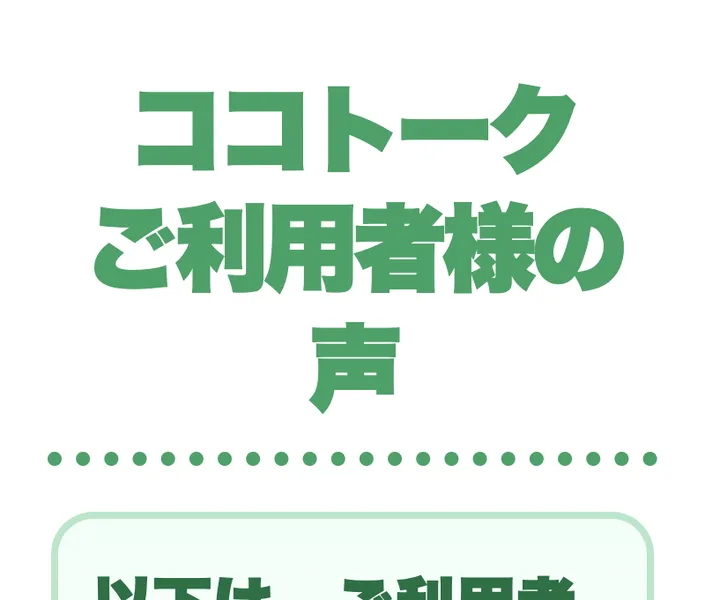 「ご利用者様の声」として利用者の感想を掲載しているココトークのページ