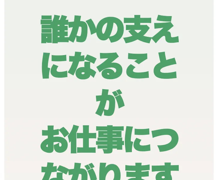 「誰かの支えになることがお仕事につながります」と説明するココトークの募集ページ