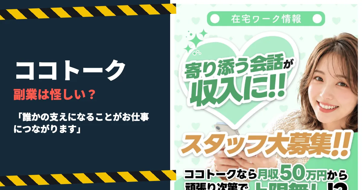 ココトークの副業は怪しい？在宅ワークの報酬と運営を調査