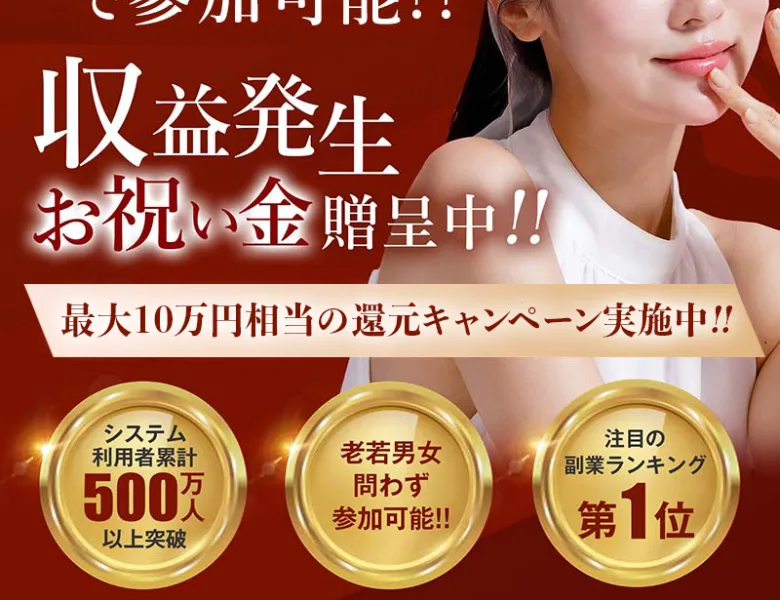 「収益発生お祝い金贈呈中!!」「最大10万円相当の還元キャンペーン実施中!!」「システム利用者累計500万人以上突破」と謳う株式会社コンフォートの副業広告