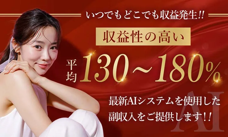 広告に掲載された「どこでも収益発生!!収益性の高い平均130~180%最新AIシステムを使用した副収入をご提供します!!」という表示