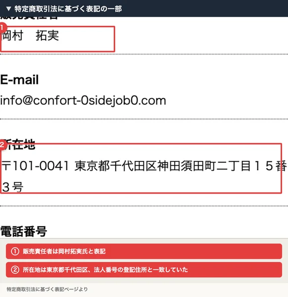 特定商取引法に基づく表記に記載された販売責任者「岡村拓実」の氏名と、所在地「東京都千代田区神田須田町二丁目15番3号」