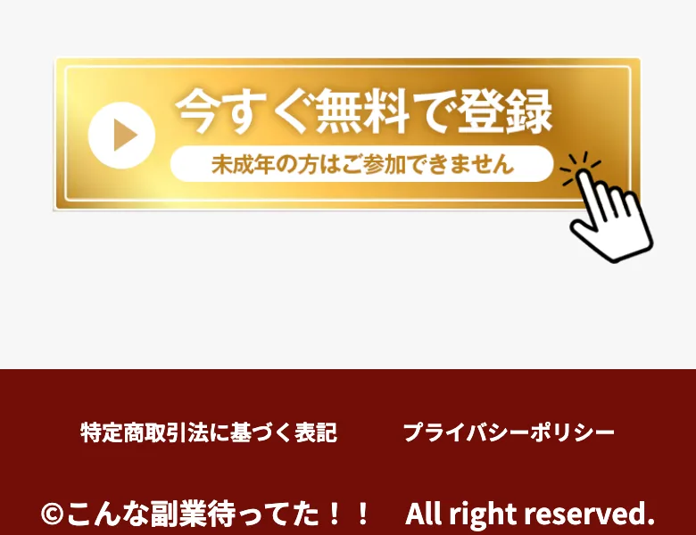 「未成年の方はご参加できません」という年齢制限の表示と、特定商取引法に基づく表記へのリンクがあるページ下部
