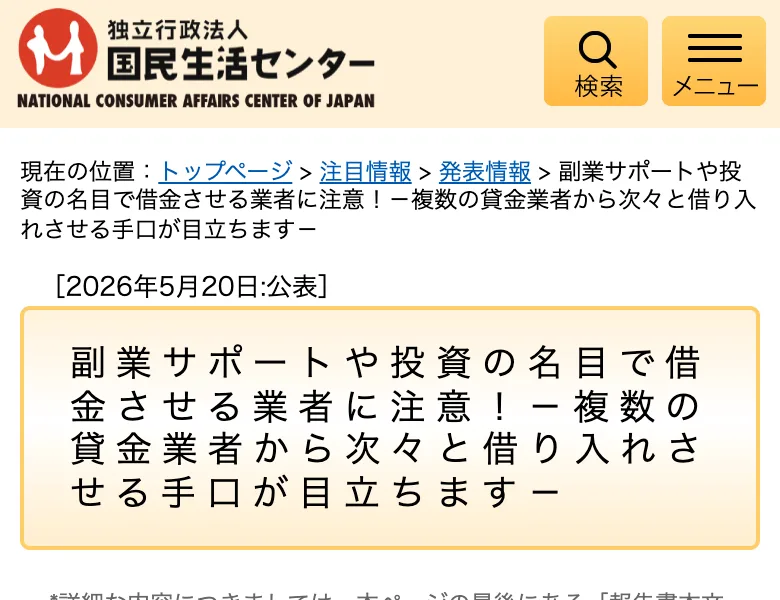 独立行政法人国民生活センターが2026年5月20日に公表した「副業サポートや投資の名目で借金させる業者に注意!」という発表情報のページ