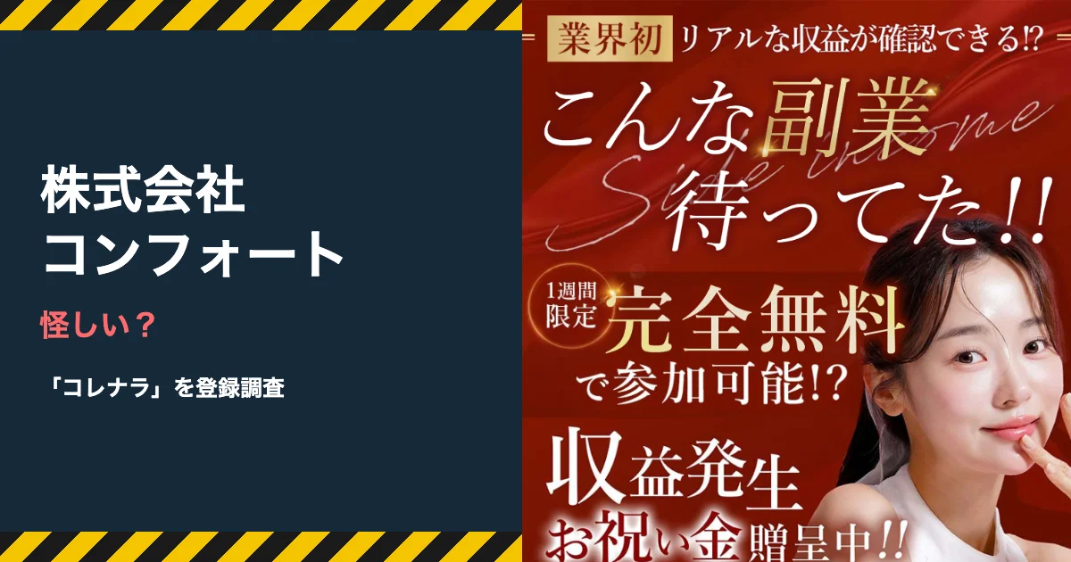 株式会社コンフォートの副業コレナラは怪しい？口コミと料金を調査