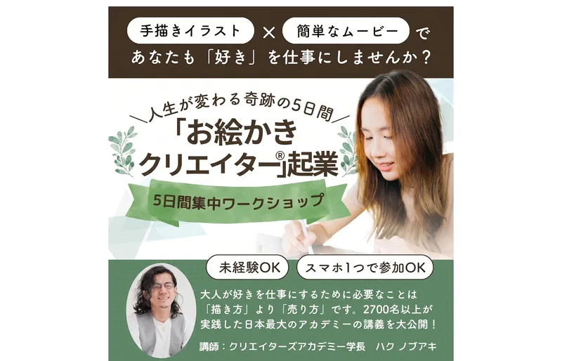 「手描きイラスト×簡単なムービーであなたも『好き』を仕事にしませんか?」とうたうお絵かきクリエイターの広告ページ