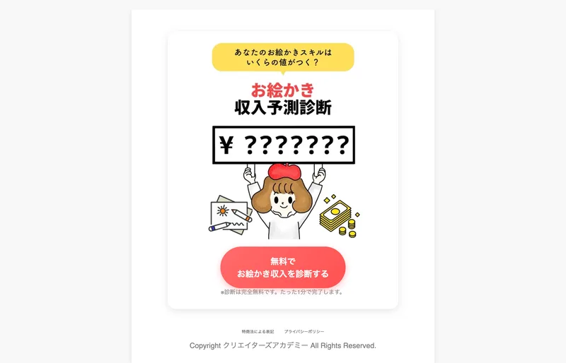 「あなたのお絵かきスキルはいくらの値がつく?お絵かき収入予測診断」とうたう新しい広告ページ