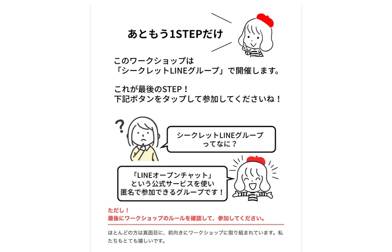 「シークレットLINEグループで開催します」と案内するお絵かきクリエイターの参加画面