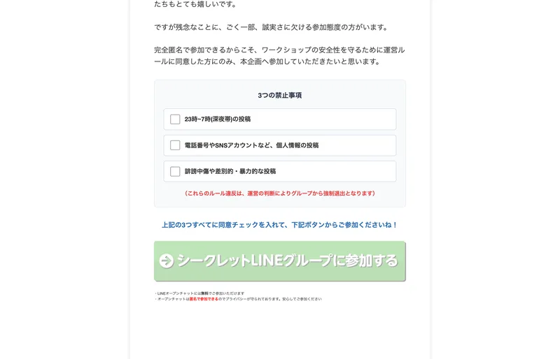 禁止事項への同意を求め「シークレットLINEグループに参加する」ボタンが並ぶ画面