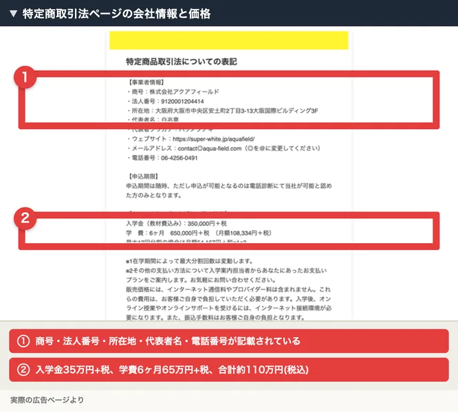 特定商取引法ページに記載された会社情報と、入学金35万円・学費65万円の価格表