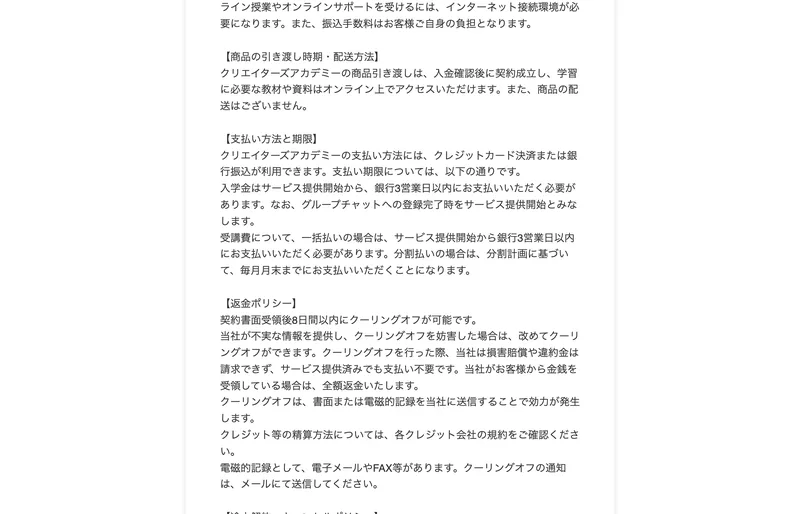 支払い方法とクーリングオフについて記載された特定商取引法ページの一部
