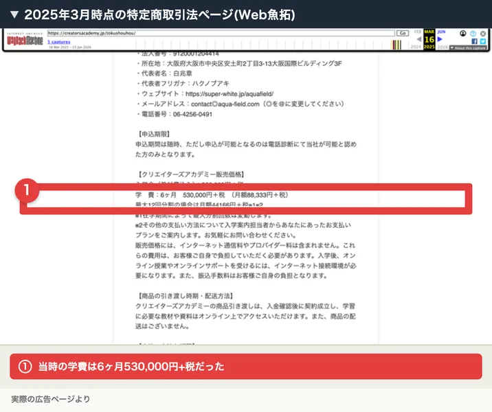 2025年3月時点の特定商取引法ページ。学費が6か月53万円プラス税と記載されている