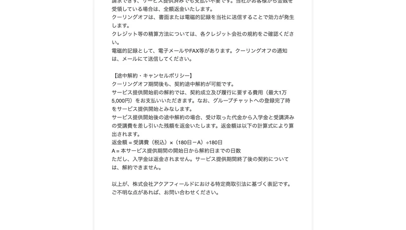 特定商取引法ページに記載された途中解約・返金額の計算式