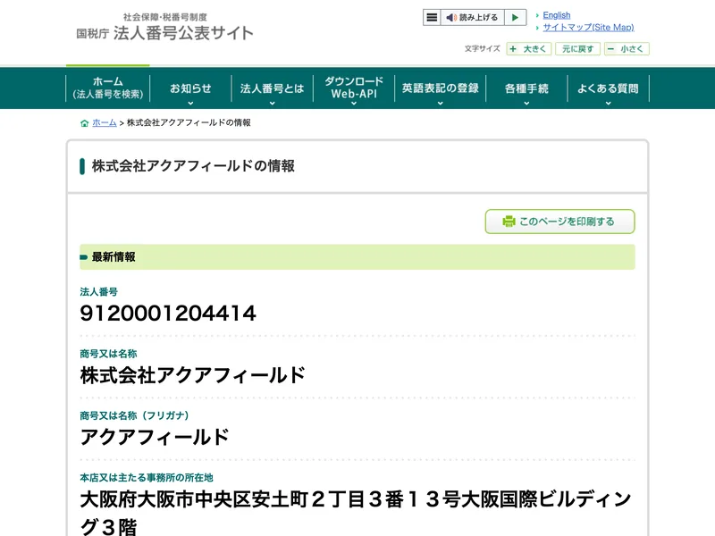 国税庁法人番号公表サイトで「株式会社アクアフィールド」の登録情報が表示された画面