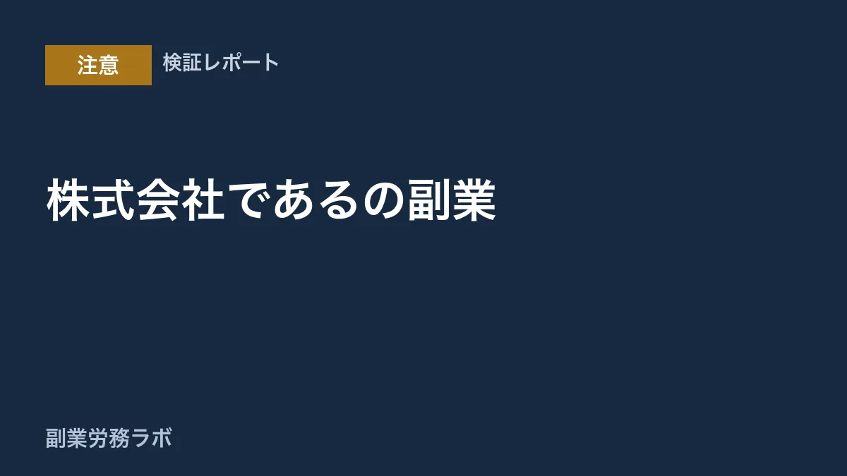 株式会社であるの副業は詐欺？織部拓や口コミを調査
