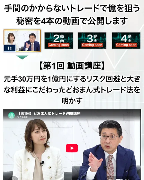 「元手30万円を1億円にするリスク回避と大きな利益にこだわったどおまん式トレード法を明かす」という広告の見出し